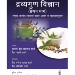 Dravyaguna Vigyan (Pratham Bhag)