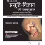 DC Dutta's Textbook of Obstetrics (Hindi) - Medical Textbook