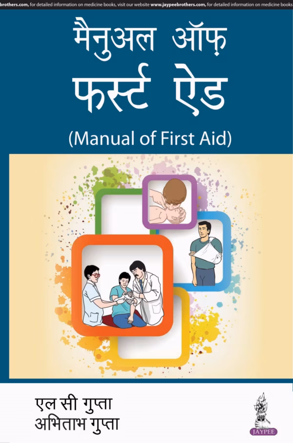 Manual of First Aid (Hindi) - 1st Edition Reprint