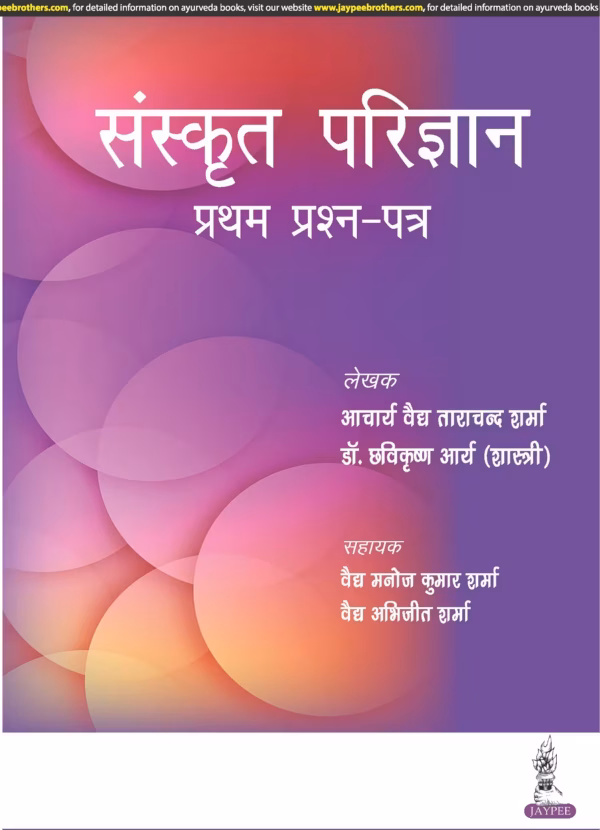 Sanskrit Parijnana (Pratham Prashan Patar) - 1st Edition