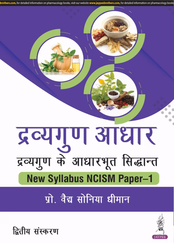 Dravyaguna Aadhar : Dravyaguna Ke Aadharbhut Siddhant New Syllabus Ncism Paper-1,(Hindi & English) - 2nd Edition Reprint
